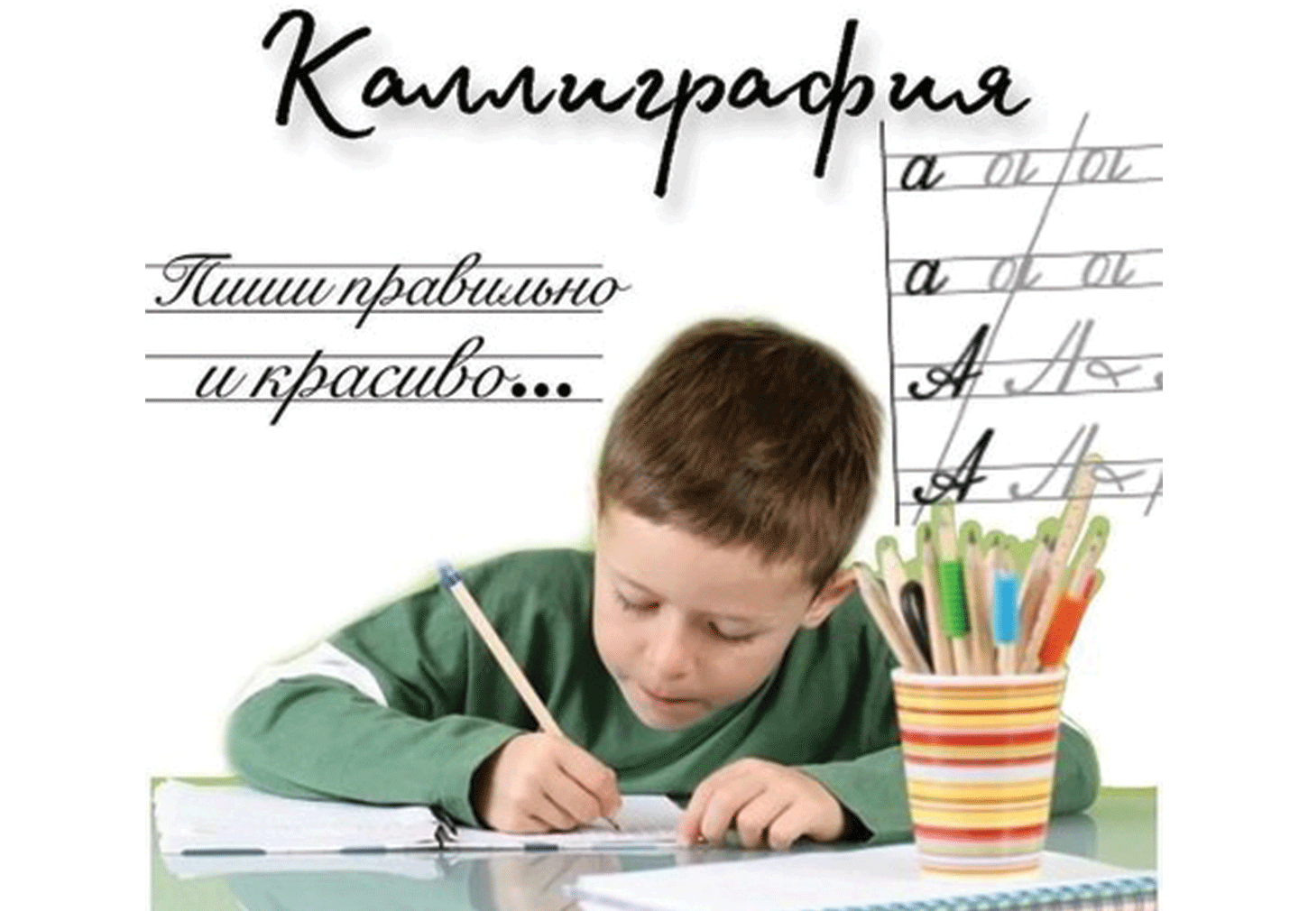 Обучающий курс "Каллиграфический почерк"